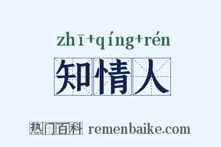 知情人是什么意思的图片